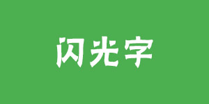 閃光字